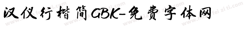 汉仪行楷简GBK字体转换