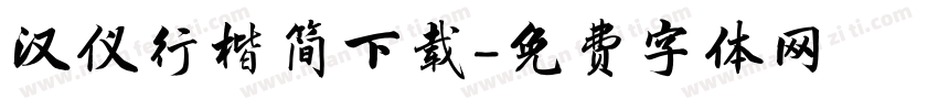 汉仪行楷简下载字体转换