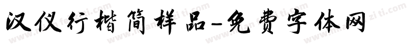 汉仪行楷简样品字体转换