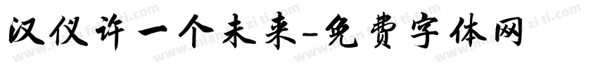 汉仪许一个未来字体转换
