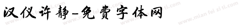 汉仪许静字体转换