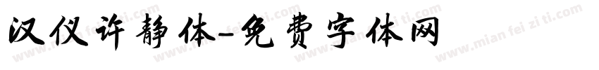 汉仪许静体字体转换