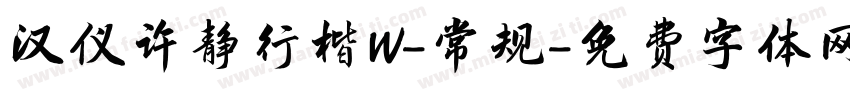 汉仪许静行楷W-常规字体转换