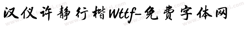 汉仪许静行楷Wttf字体转换