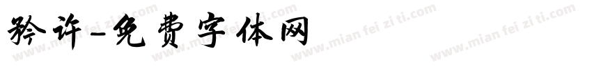 矜许字体转换