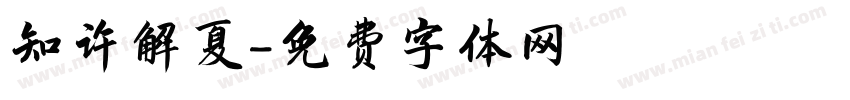 知许解夏字体转换