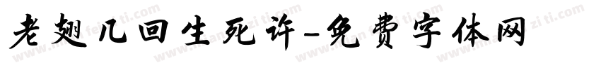 老翅几回生死许字体转换