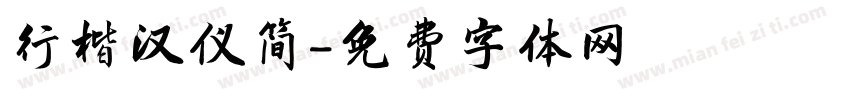 行楷汉仪简字体转换
