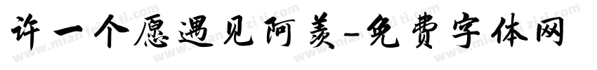 许一个愿遇见阿羡字体转换