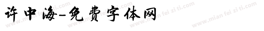 许中海字体转换