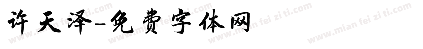 许天泽字体转换