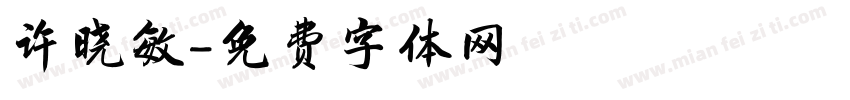 许晓敏字体转换