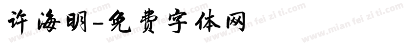 许海明字体转换