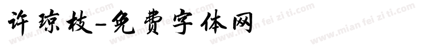 许琼枝字体转换