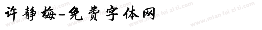 许静梅字体转换