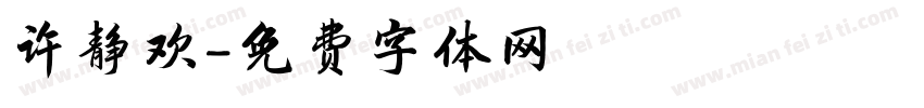 许静欢字体转换
