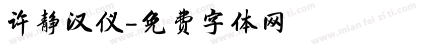 许静汉仪字体转换