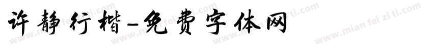 许静行楷字体转换