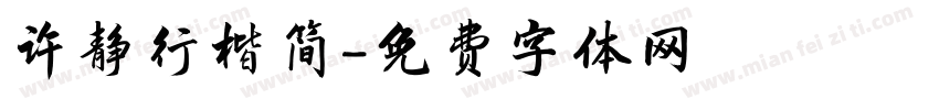 许静行楷简字体转换