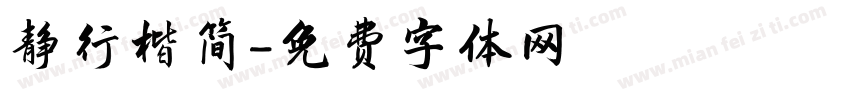 静行楷简字体转换