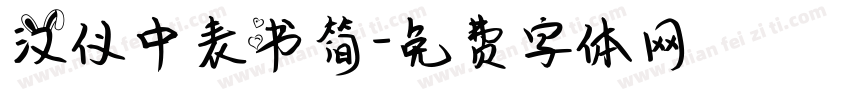 汉仪中表书简字体转换