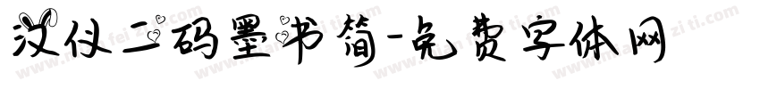 汉仪二码墨书简字体转换
