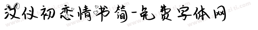 汉仪初恋情书简字体转换