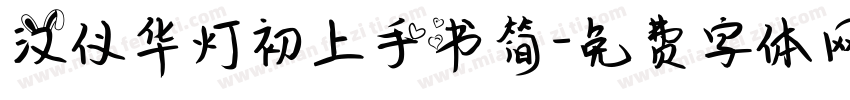 汉仪华灯初上手书简字体转换