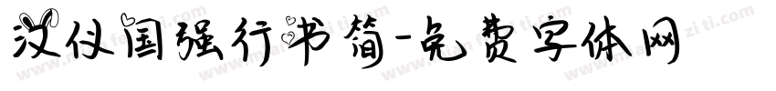汉仪国强行书简字体转换