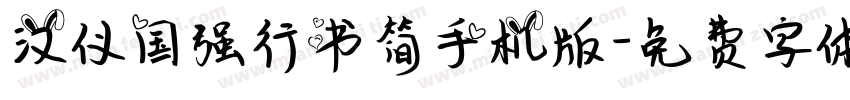 汉仪国强行书简手机版字体转换