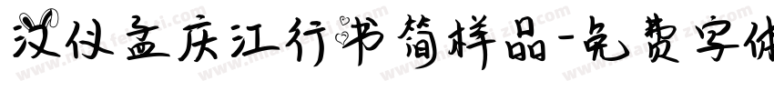 汉仪孟庆江行书简样品字体转换