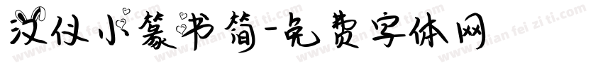 汉仪小篆书简字体转换