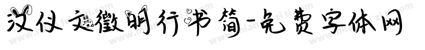 汉仪文徵明行书简字体转换