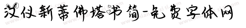 汉仪新蒂佛塔书简字体转换