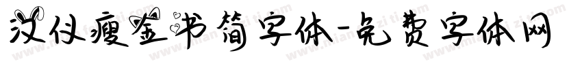 汉仪瘦金书简字体字体转换