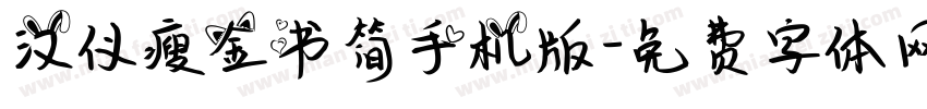 汉仪瘦金书简手机版字体转换