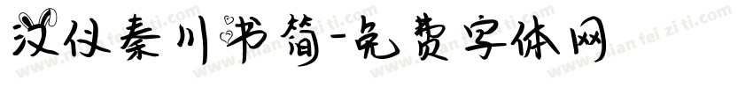 汉仪秦川书简字体转换