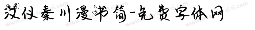 汉仪秦川漫书简字体转换