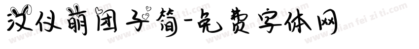 汉仪萌团子简字体转换