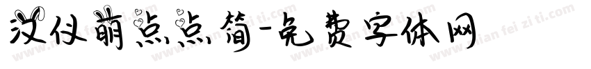 汉仪萌点点简字体转换