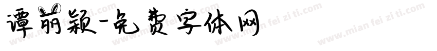 谭丽颖字体转换