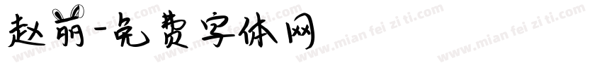 赵丽字体转换
