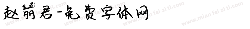 赵丽君字体转换