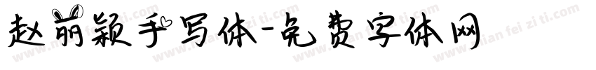 赵丽颖手写体字体转换