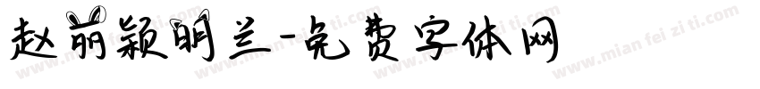 赵丽颖明兰字体转换