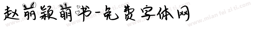 赵丽颖萌书字体转换