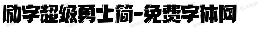 励字超级勇士简字体转换