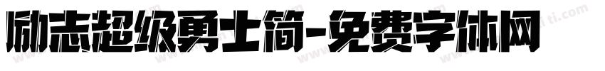 励志超级勇士简字体转换