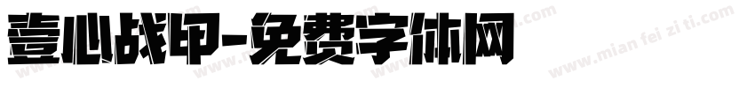 壹心战甲字体转换