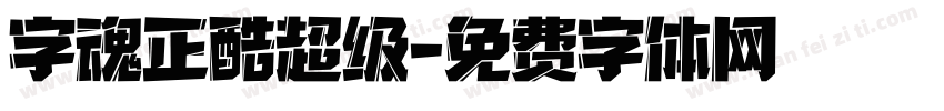 字魂正酷超级字体转换